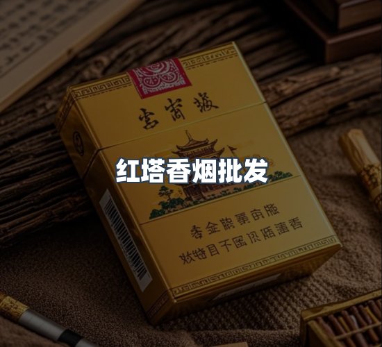 关于红塔香烟批发